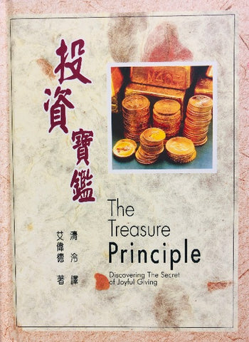 投資寶鑑/The Treasure Principle book cover