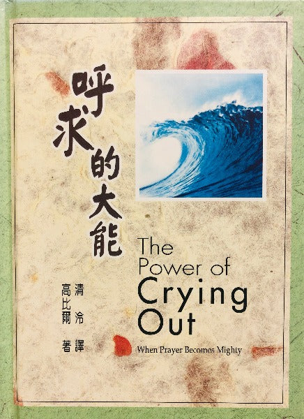 呼求的大能/ The Power of Crying Out Book Cover