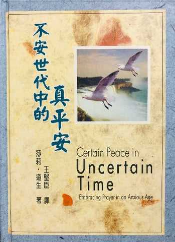 不安世代中的真平安/ Certain Peace in Uncertain Time book cover
